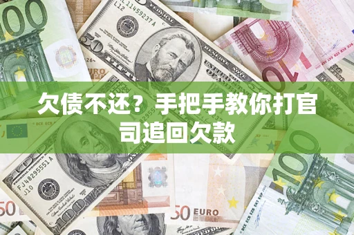 北京欠债不还？手把手教你打官司追回欠款