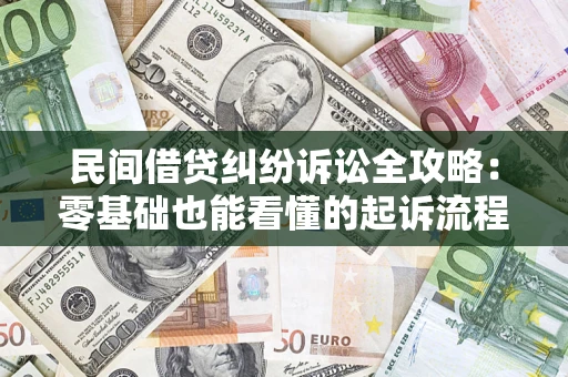 北京民间借贷纠纷诉讼全攻略:零基础也能看懂的起诉流程与证据整理指南 北京民间借贷纠纷诉讼全攻略:零基础也能看懂的起诉流程与证据整理指南
