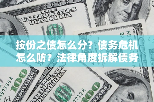 北京按份之债怎么分？债务危机怎么防？法律角度拆解债务分配与风险自保指南