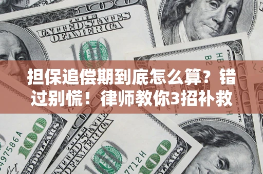 北京担保追偿期到底怎么算？错过别慌！律师教你3招补救