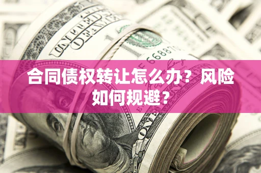 北京合同债权转让怎么办？风险如何规避？