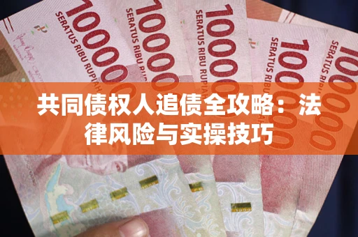 北京共同债权人追债全攻略：法律风险与实操技巧