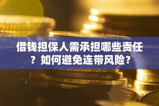 北京借钱担保人需承担哪些责任？如何避免连带风险？