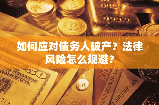 北京如何应对债务人破产？法律风险怎么规避？