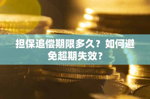 北京担保追偿期限多久？如何避免超期失效？