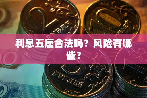 北京利息五厘合法吗？风险有哪些？