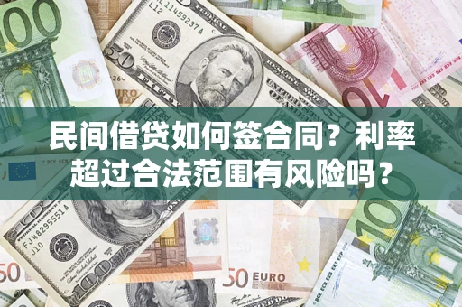 北京民间借贷如何签合同？利率超过合法范围有风险吗？