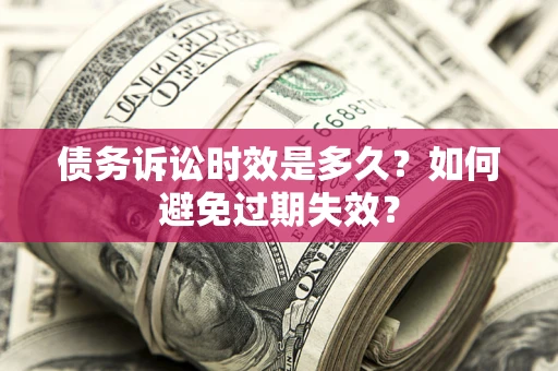 北京债务诉讼时效是多久？如何避免过期失效？