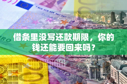 北京借条里没写还款期限，你的钱还能要回来吗？