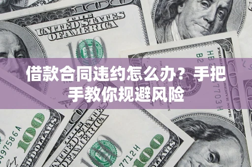 北京借款合同违约怎么办？手把手教你规避风险