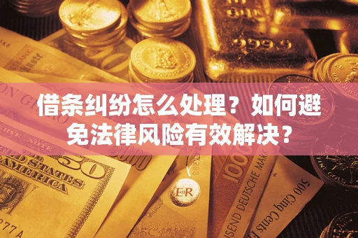 北京借条纠纷怎么处理？如何避免法律风险有效解决？