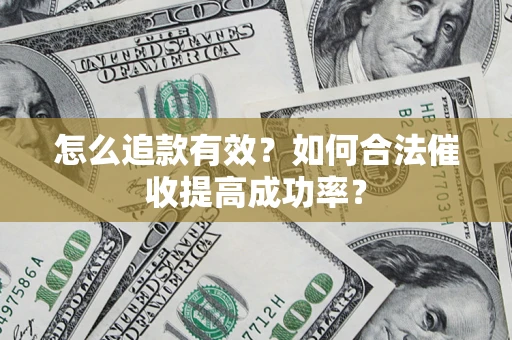 北京怎么追款有效？如何合法催收提高成功率？