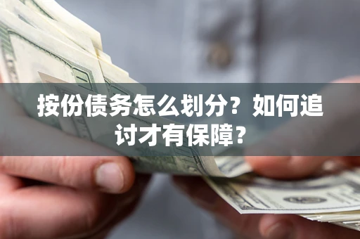 北京按份债务怎么划分？如何追讨才有保障？