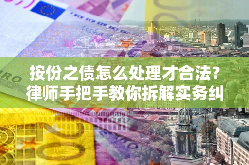 北京按份之债怎么处理才合法？律师手把手教你拆解实务纠纷