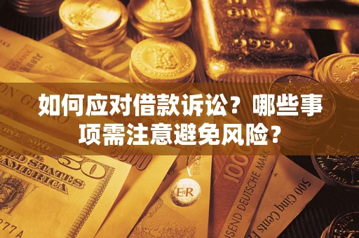 北京如何应对借款诉讼？哪些事项需注意避免风险？