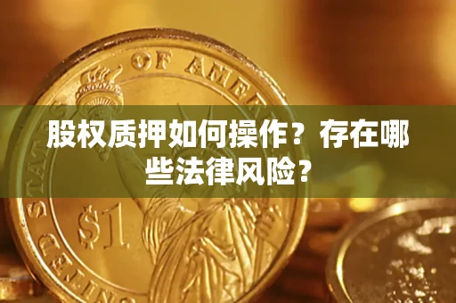 北京股权质押如何操作？存在哪些法律风险？