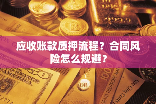 北京应收账款质押流程？合同风险怎么规避？