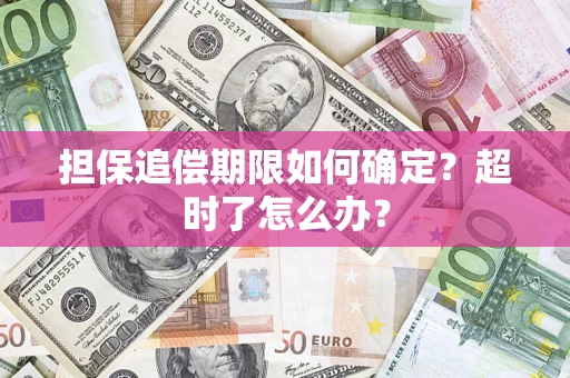 北京担保追偿期限如何确定？超时了怎么办？
