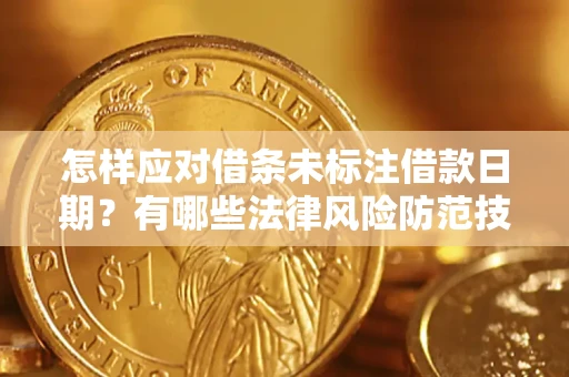 北京怎样应对借条未标注借款日期？有哪些法律风险防范技巧？