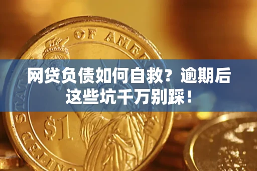 北京网贷负债如何自救？逾期后这些坑千万别踩！