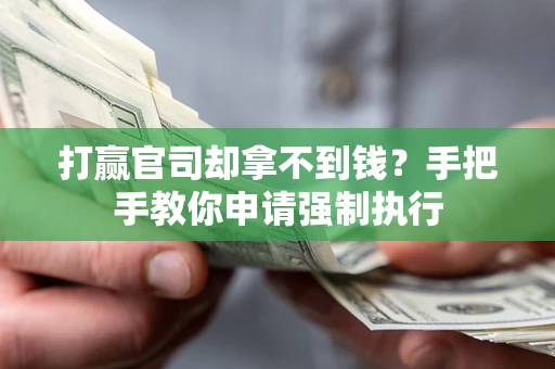 北京打赢官司却拿不到钱？手把手教你申请强制执行