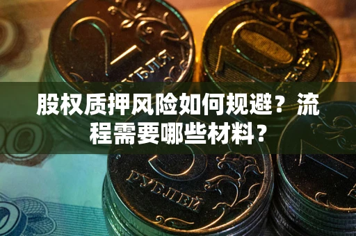 北京股权质押风险如何规避？流程需要哪些材料？