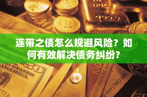 北京连带之债怎么规避风险？如何有效解决债务纠纷？