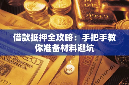 北京借款抵押全攻略：手把手教你准备材料避坑