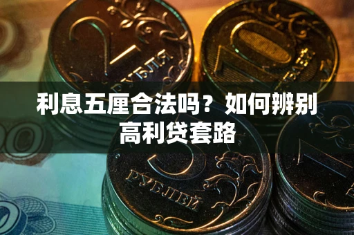 北京利息五厘合法吗？如何辨别高利贷套路