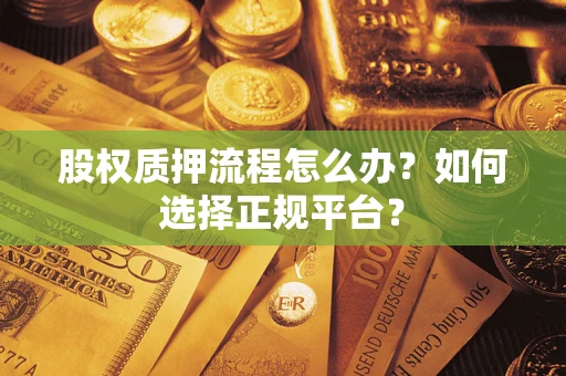 北京股权质押流程怎么办？如何选择正规平台？