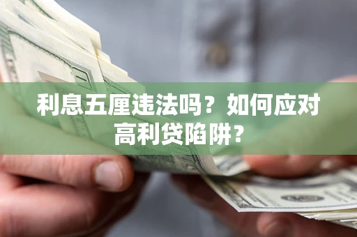 北京利息五厘违法吗？如何应对高利贷陷阱？