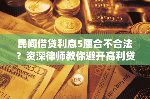 北京民间借贷利息5厘合不合法？资深律师教你避开高利贷陷阱