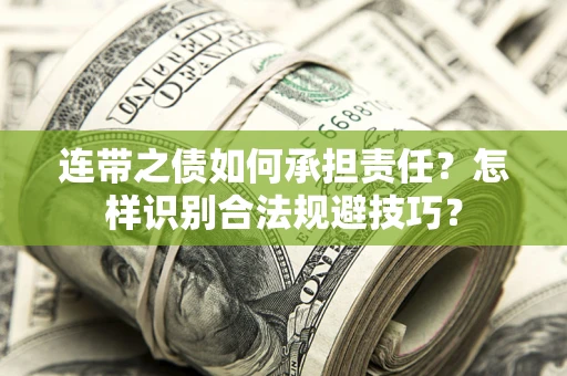 北京连带之债如何承担责任？怎样识别合法规避技巧？