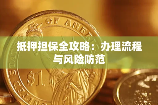 北京抵押担保全攻略：办理流程与风险防范