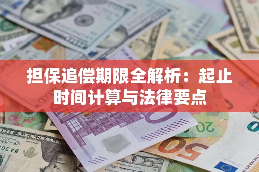 北京担保追偿期限全解析：起止时间计算与法律要点