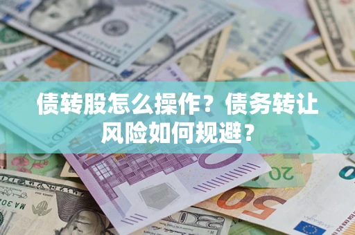 北京债转股怎么操作？债务转让风险如何规避？