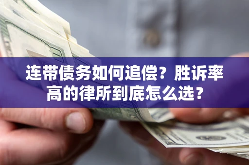北京连带债务如何追偿？胜诉率高的律所到底怎么选？