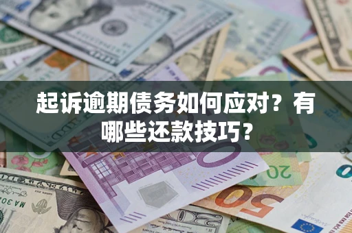 北京起诉逾期债务如何应对？有哪些还款技巧？