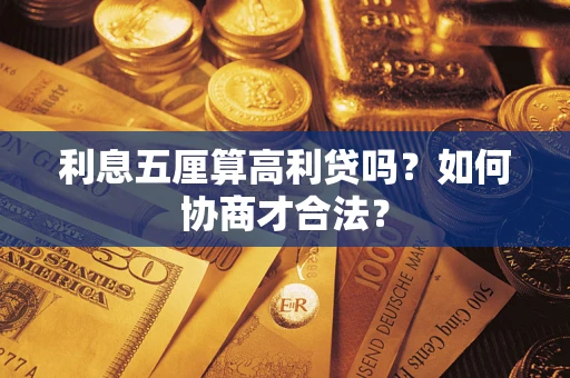 北京利息五厘算高利贷吗？如何协商才合法？