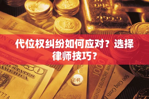 北京代位权纠纷如何应对？选择律师技巧？