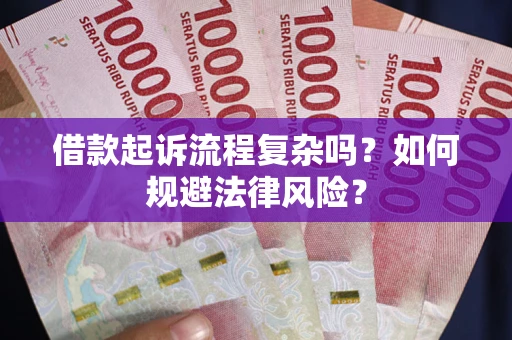 北京借款起诉流程复杂吗？如何规避法律风险？