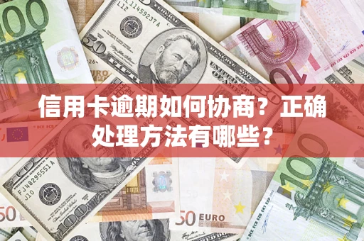 北京信用卡逾期如何协商？正确处理方法有哪些？