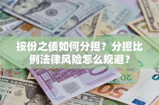 北京按份之债如何分担？分担比例法律风险怎么规避？