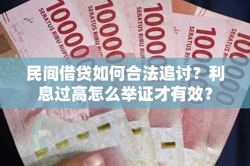 北京民间借贷如何合法追讨？利息过高怎么举证才有效？