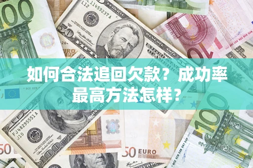 北京如何合法追回欠款？成功率最高方法怎样？