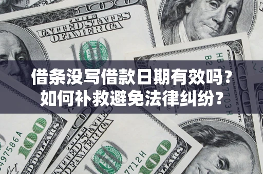 北京借条没写借款日期有效吗？如何补救避免法律纠纷？