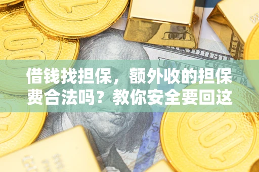 北京借钱找担保，额外收的担保费合法吗？教你安全要回这笔钱