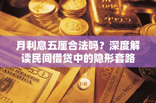 北京月利息五厘合法吗？深度解读民间借贷中的隐形套路