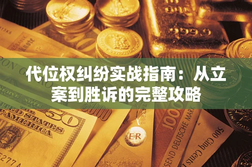 北京代位权纠纷实战指南：从立案到胜诉的完整攻略