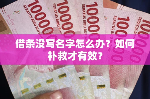 北京借条没写名字怎么办？如何补救才有效？